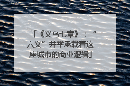 《义乌七章》：“六义”并举承载着这座城市的商业逻辑