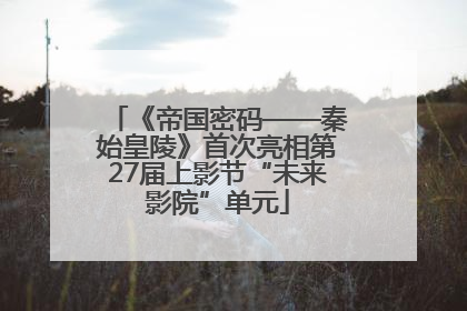 《帝国密码——秦始皇陵》首次亮相第27届上影节“未来影院”单元