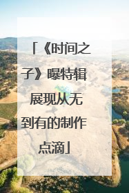 《时间之子》曝特辑 展现从无到有的制作点滴