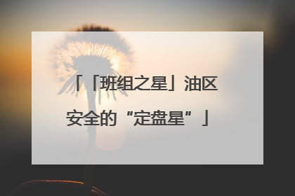 「班组之星」油区安全的“定盘星”