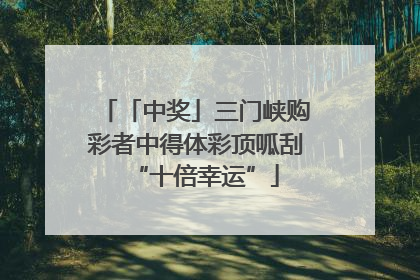 「中奖」三门峡购彩者中得体彩顶呱刮“十倍幸运”