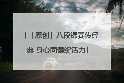 「原创」八段锦赛传经典 身心同健绽活力