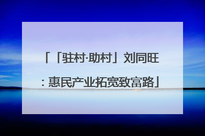 「驻村·助村」刘同旺：惠民产业拓宽致富路