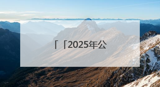 「2025年公祭伏羲大典·记者手记」在天水 听见历史的脉搏