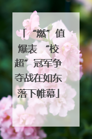 “燃”值爆表 “校超”冠军争夺战在如东落下帷幕