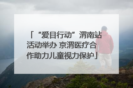 “爱目行动”渭南站活动举办 京渭医疗合作助力儿童视力保护