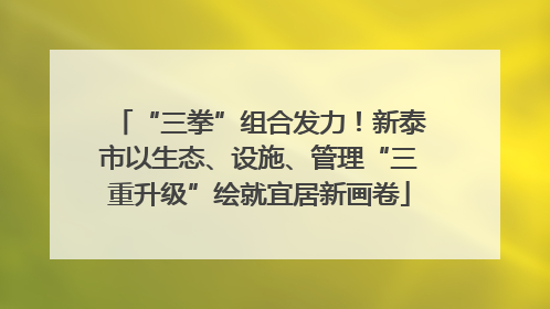“三拳”组合发力！新泰市以生态、设施、管理“三重升级”绘就宜居新画卷