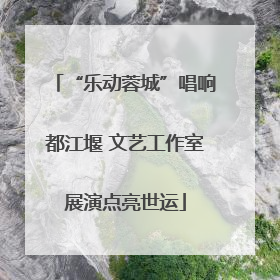 “乐动蓉城”唱响都江堰 文艺工作室展演点亮世运
