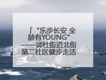 “乐步长安 全龄有YOUNG”——郭杜街道北街第二社区健步走活动超“燃”