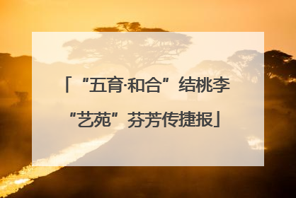 “五育·和合”结桃李 “艺苑”芬芳传捷报
