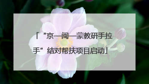 “京—闽—蒙教研手拉手”结对帮扶项目启动