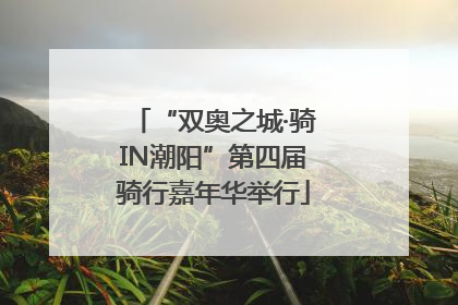 “双奥之城·骑IN潮阳”第四届骑行嘉年华举行