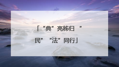 “典”亮秭归 “民”“法”同行