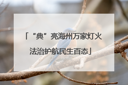“典”亮海州万家灯火 法治护航民生百态