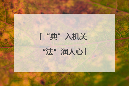 “典”入机关 “法”润人心