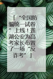 “全国防骗统一试卷”上线！莲湖公安为高考家长布置了一场“反诈考”