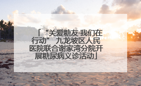 “关爱糖友·我们在行动” 九龙坡区人民医院联合谢家湾分院开展糖尿病义诊活动
