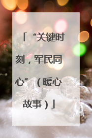 “关键时刻，军民同心”（暖心故事）