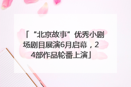 “北京故事”优秀小剧场剧目展演6月启幕，24部作品轮番上演