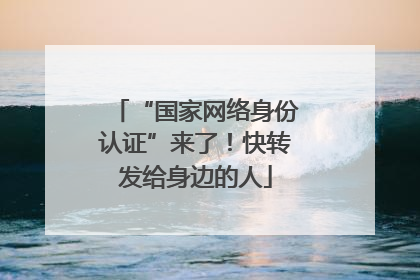 “国家网络身份认证”来了！快转发给身边的人