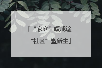 “家庭”暖戒途 “社区”塑新生