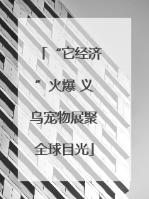 “它经济”火爆 义乌宠物展聚全球目光