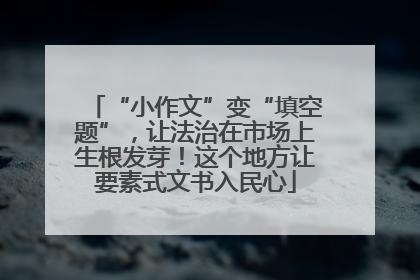 “小作文”变“填空题”，让法治在市场上生根发芽！这个地方让要素式文书入民心