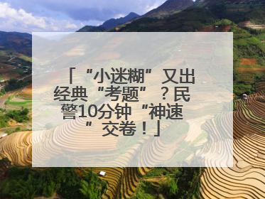 “小迷糊”又出经典“考题”？民警10分钟“神速”交卷！