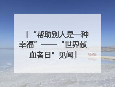 “帮助别人是一种幸福”——“世界献血者日”见闻