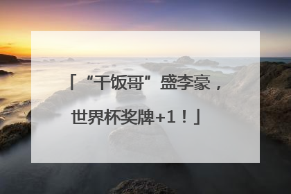 “干饭哥”盛李豪，世界杯奖牌+1！