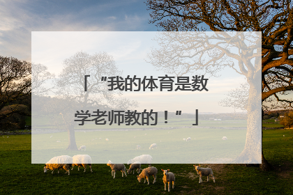 “我的体育是数学老师教的！”