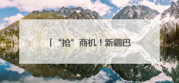 “抢”商机！新疆巴州特色林果产品商博会又双叒叕来了！