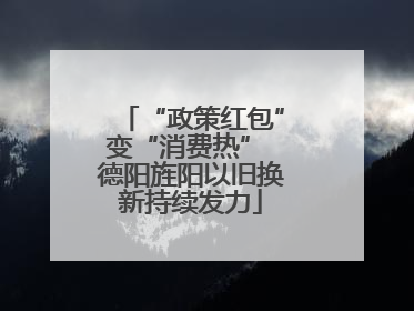 “政策红包”变“消费热” 德阳旌阳以旧换新持续发力