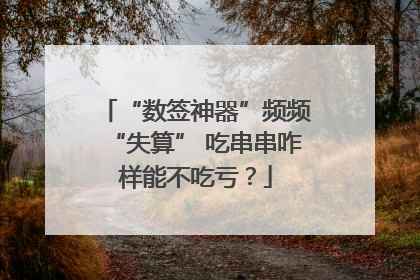 “数签神器”频频“失算” 吃串串咋样能不吃亏？