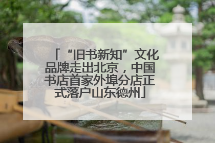 “旧书新知”文化品牌走出北京，中国书店首家外埠分店正式落户山东德州