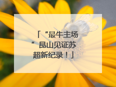 “最牛主场”昆山见证苏超新纪录！
