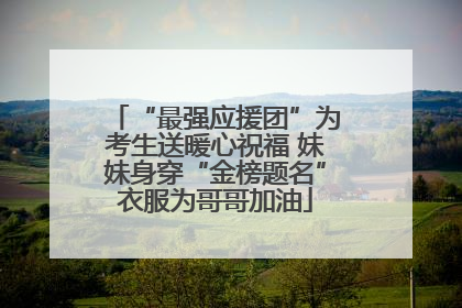 “最强应援团”为考生送暖心祝福 妹妹身穿“金榜题名”衣服为哥哥加油