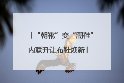 “朝靴”变“潮鞋”内联升让布鞋焕新