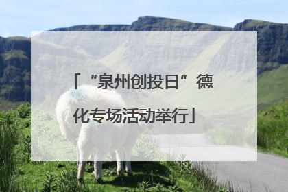 “泉州创投日”德化专场活动举行