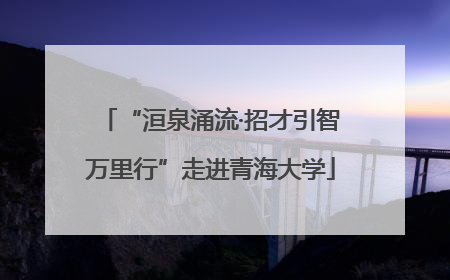 “洹泉涌流·招才引智万里行”走进青海大学