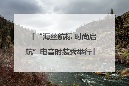 “海丝航标 时尚启航”电音时装秀举行