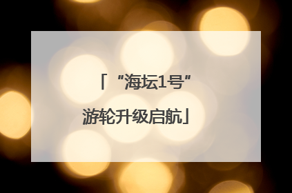 “海坛1号”游轮升级启航