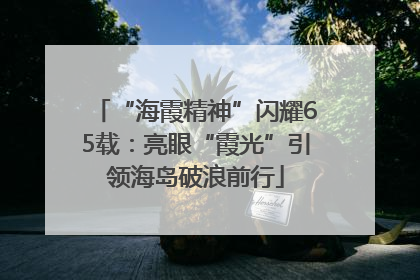 “海霞精神”闪耀65载：亮眼“霞光”引领海岛破浪前行