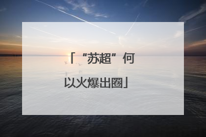 “苏超”何以火爆出圈