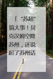 “苏超”搞大事！贝克汉姆空降苏州，还说起了苏州话
