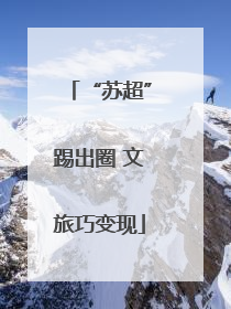 “苏超”踢出圈 文旅巧变现