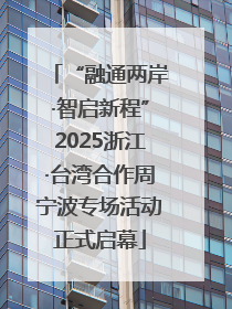 “融通两岸·智启新程”2025浙江·台湾合作周宁波专场活动正式启幕