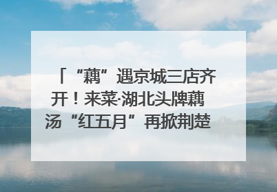 “藕”遇京城三店齐开！来菜·湖北头牌藕汤“红五月”再掀荆楚美食文化风暴