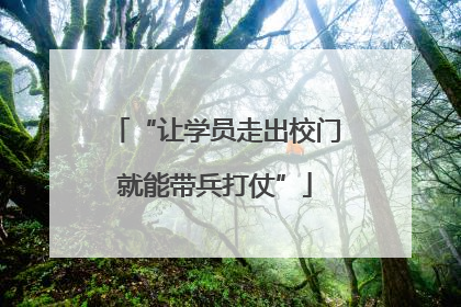 “让学员走出校门就能带兵打仗”