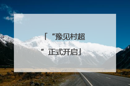 “豫见村超”正式开启